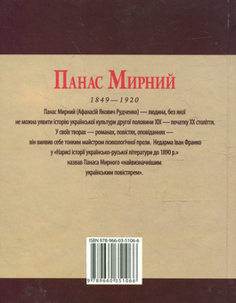 Електронна книга «Панас Мирний», автор Леонід Ушкалов - фото №3 - мініатюра