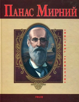 Паперова книга «Панас Мирний», автор Леонід Ушкалов - фото №2 - мініатюра