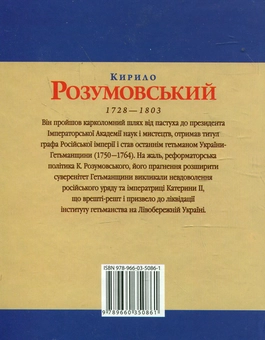 Бумажная книга «Кирило Розумовський», авторов Владимир Мылько, Игорь Коляда - фото №3 - миниатюра