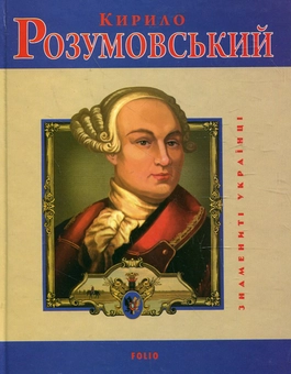 Бумажная книга «Кирило Розумовський», авторов Владимир Мылько, Игорь Коляда - фото №2 - миниатюра