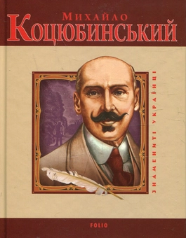 Паперова книга «Михайло Коцюбинський», авторів Ігор Коляда, Олександр Кирієнко - фото №2 - мініатюра