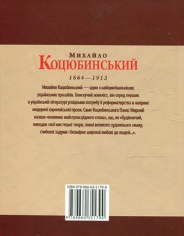 Паперова книга «Михайло Коцюбинський», авторів Ігор Коляда, Олександр Кирієнко - фото №3 - мініатюра
