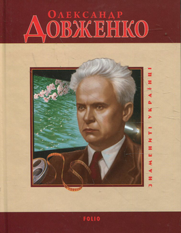 Электронная книга «Олександр Довженко», автор Татьяна Панасенко - фото №2 - миниатюра