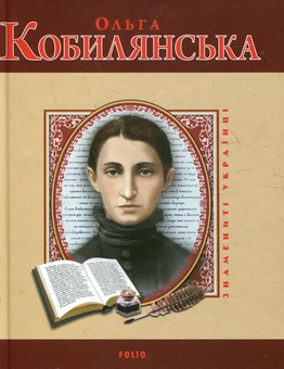 Паперова книга «Ольга Кобилянська», автор Володимир Вознюк - фото №2 - мініатюра