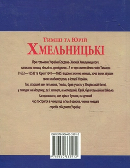 Бумажная книга «Тиміш та Юрій Хмельницькі», автор Юрий Мыцик - фото №3 - миниатюра