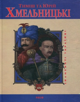 Бумажная книга «Тиміш та Юрій Хмельницькі», автор Юрий Мыцик - фото №1 - миниатюра