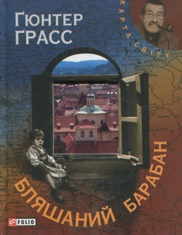 Бумажная книга «Бляшаний барабан», автор Гюнтер Грасс - фото №2 - миниатюра