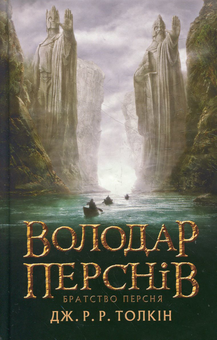 Бумажная книга «Володар перснів. У 3 книгах. Книга 1. Братство персня», автор Джон Р. Р. Толкин - фото №2 - миниатюра