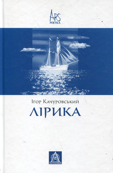 Бумажная книга «Ігор Качуровський. Лірика», автор Игорь Качуровский - фото №2 - миниатюра