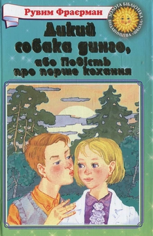 Паперова книга «Дикий собака динго, або повість про перше кохання», автор Рувим Фраерман - фото №2 - мініатюра