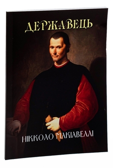 Бумажная книга «Державець», автор Никколо Макиавелли - фото №3 - миниатюра
