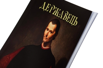 Бумажная книга «Державець», автор Никколо Макиавелли - фото №4 - миниатюра