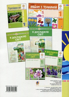 Бумажная книга «Я досліджую світ. 1 клас. Технології. Конспекти уроків», автор Руслана Богайчук - фото №2 - миниатюра