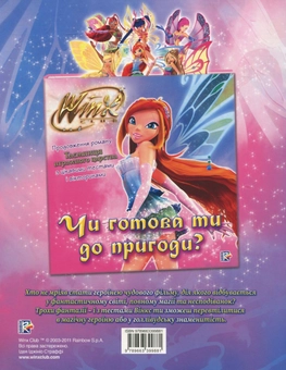 Бумажная книга «Winx. Розфарбуй та грай №2» - фото №3 - миниатюра