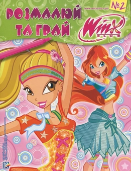 Бумажная книга «Winx. Розфарбуй та грай №2» - фото №2 - миниатюра