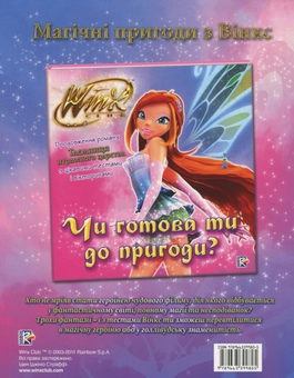 Бумажная книга «Winx. Клей та читай. Выпуск 1» - фото №3 - миниатюра