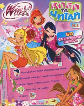 Бумажная книга «Winx. Клей та читай. Выпуск 1» - фото №1 - миниатюра