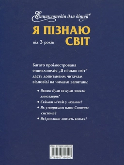 Бумажная книга «Енциклопедія для дітей. Я пiзнаю свiт» - фото №3 - миниатюра