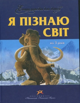 Паперова «Енциклопедія для дітей. Я пiзнаю свiт», автора Без автора– фото №1