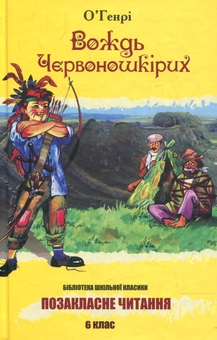 Бумажная книга «Вождь червоношкірих», автор О. Генри - фото №1 - миниатюра