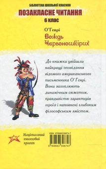Бумажная книга «Вождь червоношкірих», автор О. Генри - фото №2 - миниатюра