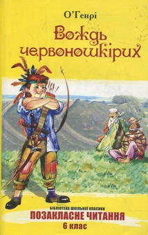 Бумажная книга «Вождь червоношкірих», автор О. Генри - фото №2 - миниатюра