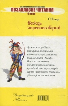 Бумажная книга «Вождь червоношкірих», автор О. Генри - фото №3 - миниатюра