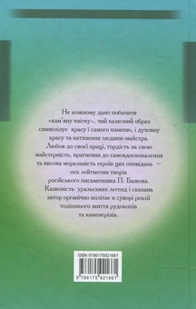 Бумажная книга «Мідної гори Хазяйка», автор Павел Бажов - фото №2 - миниатюра