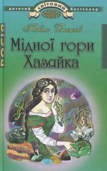Бумажная книга «Мідної гори Хазяйка», автор Павел Бажов - фото №1 - миниатюра
