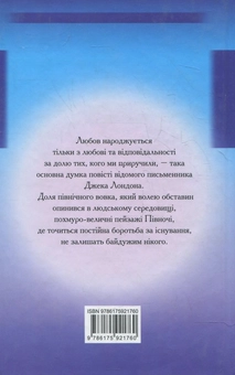 Бумажная книга «Біле Ікло», автор Джек Лондон - фото №2 - миниатюра