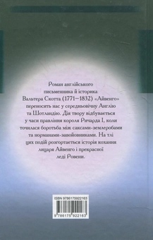 Паперова книга «Айвенго», автор Вальтер Скотт - фото №3 - мініатюра