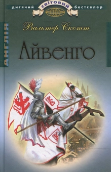Паперова книга «Айвенго», автор Вальтер Скотт - фото №2 - мініатюра
