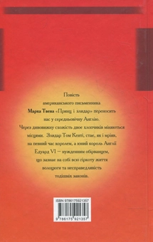 Паперова книга «Принц i злидар», автор Марк Твен - фото №3 - мініатюра