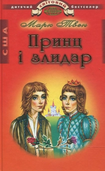 Паперова книга «Принц i злидар», автор Марк Твен - фото №2 - мініатюра