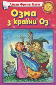 Бумажная книга «Озма з країни Оз», автор Лаймен Фрэнк Баум - фото №1 - миниатюра