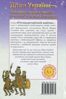 Бумажная книга «П'ятнадцятирічний капітан», автор Жюль Верн - фото №2 - миниатюра