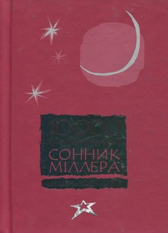 Паперова книга «Сонник Міллера», автор Густав Міллер - фото №2 - мініатюра