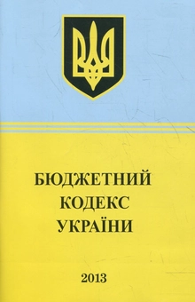 Паперова книга «Бюджетний Кодекс України» - фото №2 - мініатюра