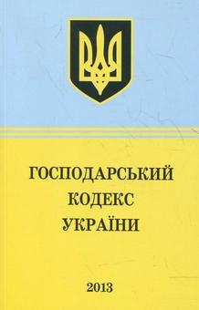 Паперова книга «Господарський Кодекс України» - фото №2 - мініатюра