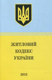 Паперова книга «Житловий Кодекс України» - фото №2 - мініатюра
