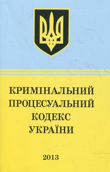 Бумажная книга «Кримінально-процесуальний Кодекс України» - фото №2 - миниатюра