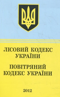 Бумажная книга «Лісовий Кодекс України. Повітряний Кодекс України: текст відповідає офіційним станом на 1 квітня 2012 р.» - фото №2 - миниатюра