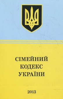 Паперова книга «Сімейний Кодекс України» - фото №1 - мініатюра