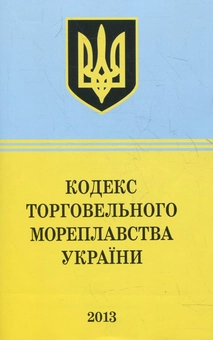 Бумажная книга «Кодекс Торговельного Мореплавства України» - фото №2 - миниатюра