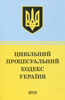 Паперова книга «Цивільний Процесуальний Кодекс України» - фото №2 - мініатюра