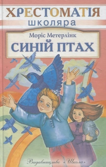Бумажная книга «Синій птах», автор Морис Метерлинк - фото №1 - миниатюра