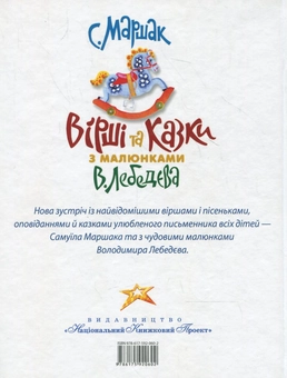 Паперова книга «Вірші та казки з малюнками В. Лебедева» - фото №3 - мініатюра