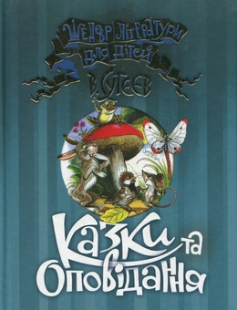Бумажная книга «Казки та оповідання», автор Владимир Сутеев - фото №2 - миниатюра