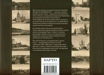 Бумажная книга «Київ. Прикмети часу. 1890-ті роки», автор Михаил Кальницкий - фото №3 - миниатюра