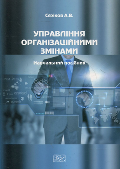 Бумажная книга «Управління організаційними змінами. Навчальний посібник», автор А. Сериков - фото №1 - миниатюра